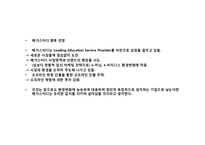 [이비지니스] EBS와 메가 스터디의 비교, 분석-6