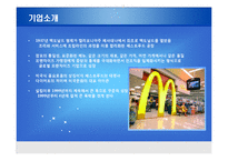 [마케팅 사례 연구] 기업의 위기극복 사례-맥도날드와 포르쉐-3