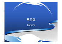 [마케팅 사례 연구] 기업의 위기극복 사례-맥도날드와 포르쉐-7