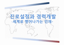 [국제통상] 진로설정과 경력개발-세계로 뻗어나가는 인재-1