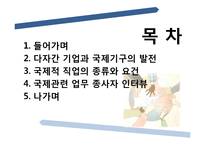 [국제통상] 진로설정과 경력개발-세계로 뻗어나가는 인재-2