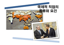 [국제통상] 진로설정과 경력개발-세계로 뻗어나가는 인재-8