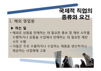 [국제통상] 진로설정과 경력개발-세계로 뻗어나가는 인재-9