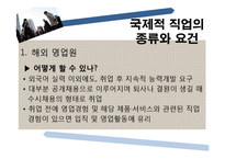 [국제통상] 진로설정과 경력개발-세계로 뻗어나가는 인재-10