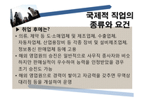 [국제통상] 진로설정과 경력개발-세계로 뻗어나가는 인재-11