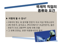 [국제통상] 진로설정과 경력개발-세계로 뻗어나가는 인재-14