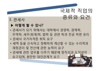[국제통상] 진로설정과 경력개발-세계로 뻗어나가는 인재-17