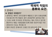 [국제통상] 진로설정과 경력개발-세계로 뻗어나가는 인재-18