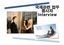 [국제통상] 진로설정과 경력개발-세계로 뻗어나가는 인재-19