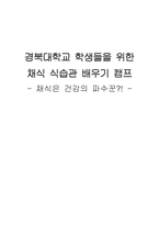 채식 습관 배우기 캠프 기획안-1
