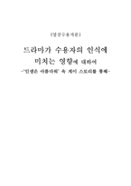 [언론홍보학] 드라마가 수용자의 인식에 미치는 영향-`인생은 아름다워`속 게이 스토리-1
