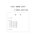 드라마 `제빵왕 김탁구`속 갈등 상황분석-14