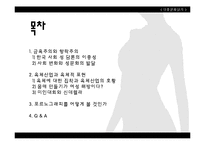 [대중문화] 성문화 및 성 가치관 형성과 미디어의 영향력-2