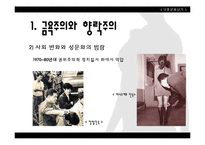 [대중문화] 성문화 및 성 가치관 형성과 미디어의 영향력-5