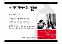 [대중문화] 성문화 및 성 가치관 형성과 미디어의 영향력-10