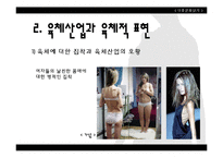 [대중문화] 성문화 및 성 가치관 형성과 미디어의 영향력-12