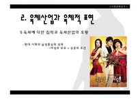[대중문화] 성문화 및 성 가치관 형성과 미디어의 영향력-13