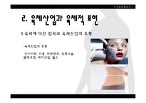 [대중문화] 성문화 및 성 가치관 형성과 미디어의 영향력-14