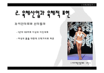 [대중문화] 성문화 및 성 가치관 형성과 미디어의 영향력-16