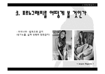 [대중문화] 성문화 및 성 가치관 형성과 미디어의 영향력-19
