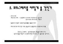 [대중문화] 성문화 및 성 가치관 형성과 미디어의 영향력-20