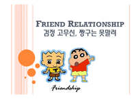 [아동발달] 애니메이션 -검정 고무신, 짱구는 못 말려 속 친교행위 사례 분석-1