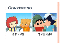 [아동발달] 애니메이션 -검정 고무신, 짱구는 못 말려 속 친교행위 사례 분석-13