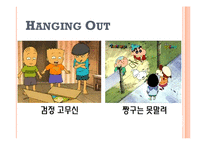[아동발달] 애니메이션 -검정 고무신, 짱구는 못 말려 속 친교행위 사례 분석-14