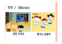 [아동발달] 애니메이션 -검정 고무신, 짱구는 못 말려 속 친교행위 사례 분석-17