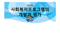 [사회복지 행정론] 사회복지프로그램의 개발과 평가-1