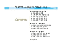 [사회복지 행정론] 사회복지프로그램의 개발과 평가-2