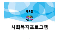 [사회복지 행정론] 사회복지프로그램의 개발과 평가-3