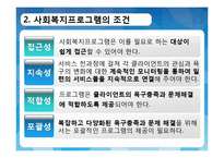 [사회복지 행정론] 사회복지프로그램의 개발과 평가-7