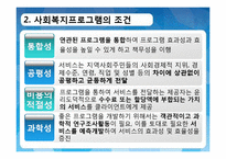 [사회복지 행정론] 사회복지프로그램의 개발과 평가-8