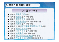 [사회복지 행정론] 사회복지프로그램의 개발과 평가-9