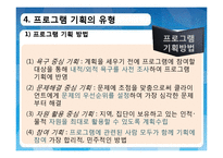 [사회복지 행정론] 사회복지프로그램의 개발과 평가-10