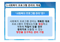 [사회복지 행정론] 사회복지프로그램의 개발과 평가-18