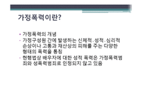 [여성과 법] 가정폭력과 법-여성이 피해자인 사건을 중심으로-2