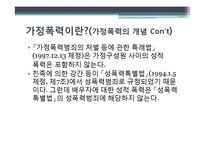 [여성과 법] 가정폭력과 법-여성이 피해자인 사건을 중심으로-3