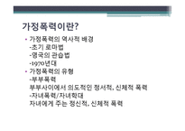 [여성과 법] 가정폭력과 법-여성이 피해자인 사건을 중심으로-4