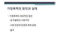 [여성과 법] 가정폭력과 법-여성이 피해자인 사건을 중심으로-5