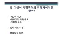 [여성과 법] 가정폭력과 법-여성이 피해자인 사건을 중심으로-8