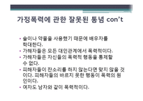 [여성과 법] 가정폭력과 법-여성이 피해자인 사건을 중심으로-14