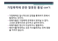 [여성과 법] 가정폭력과 법-여성이 피해자인 사건을 중심으로-15