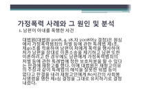 [여성과 법] 가정폭력과 법-여성이 피해자인 사건을 중심으로-16