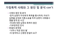 [여성과 법] 가정폭력과 법-여성이 피해자인 사건을 중심으로-17