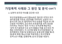 [여성과 법] 가정폭력과 법-여성이 피해자인 사건을 중심으로-18