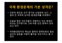 [국제환경] 대기환경보호-환경문제와 국제사회의 노력-9