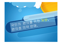 편의점 의약 판매에 대한 찬반논란-1