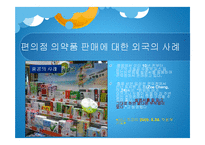 편의점 의약 판매에 대한 찬반논란-17
